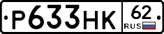 Р633НК62 - 