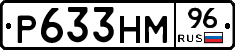 Р633НМ96 - 