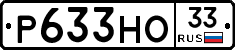 Р633НО33 - 