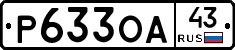 Р633ОА43 - 