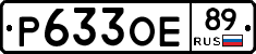 Р633ОЕ89 - 