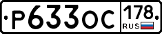 Р633ОС178 - 