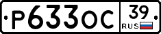 Р633ОС39 - 