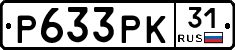 Р633РК31 - 