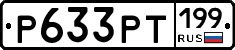 Р633РТ199 - 
