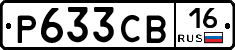 Р633СВ16 - 