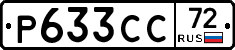Р633СС72 - 