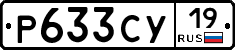 Р633СУ19 - 