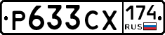 Р633СХ174 - 