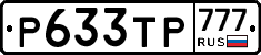 Р633ТР777 - 