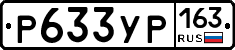 Р633УР163 - 