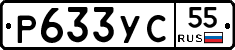 Р633УС55 - 