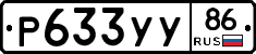 Р633УУ86 - 