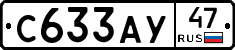 С633АУ47 - 