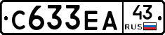 С633ЕА43 - 