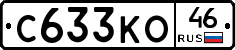 С633КО46 - 