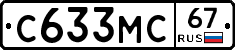 С633МС67 - 