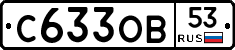 С633ОВ53 - 