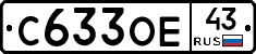 С633ОЕ43 - 