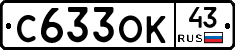 С633ОК43 - 