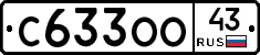 С633ОО43 - 