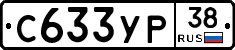 С633УР38 - 
