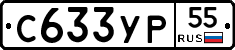 С633УР55 - 