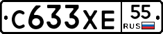 С633ХЕ55 - 