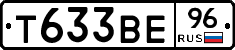 Т633ВЕ96 - 
