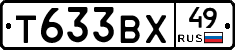 Т633ВХ49 - 