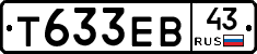 Т633ЕВ43 - 