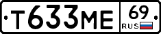 Т633МЕ69 - 