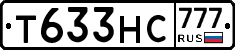 Т633НС777 - 