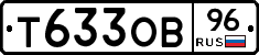 Т633ОВ96 - 
