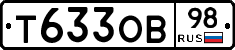 Т633ОВ98 - 