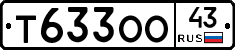 Т633ОО43 - 