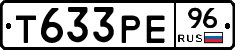 Т633РЕ96 - 