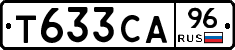Т633СА96 - 