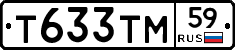 Т633ТМ59 - 