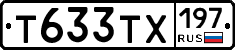 Т633ТХ197 - 