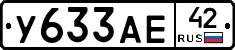 У633АЕ42 - 