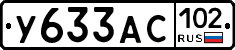У633АС102 - 