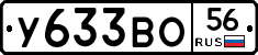 У633ВО56 - 