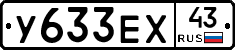 У633ЕХ43 - 