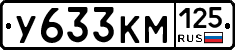 У633КМ125 - 