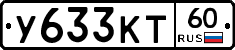 У633КТ60 - 