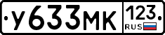У633МК123 - 