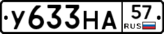 У633НА57 - 