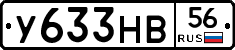 У633НВ56 - 