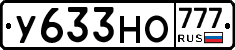 У633НО777 - 